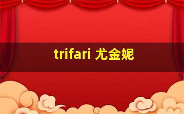 trifari 尤金妮